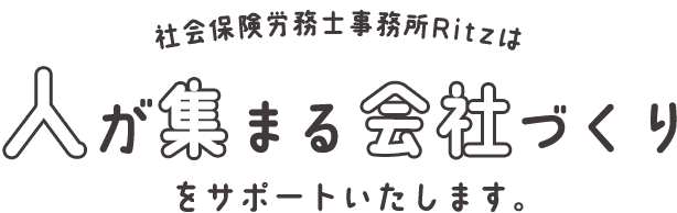 社会保険労務士事務所Ritzは人が集まる会社づくりをサポートいたします。