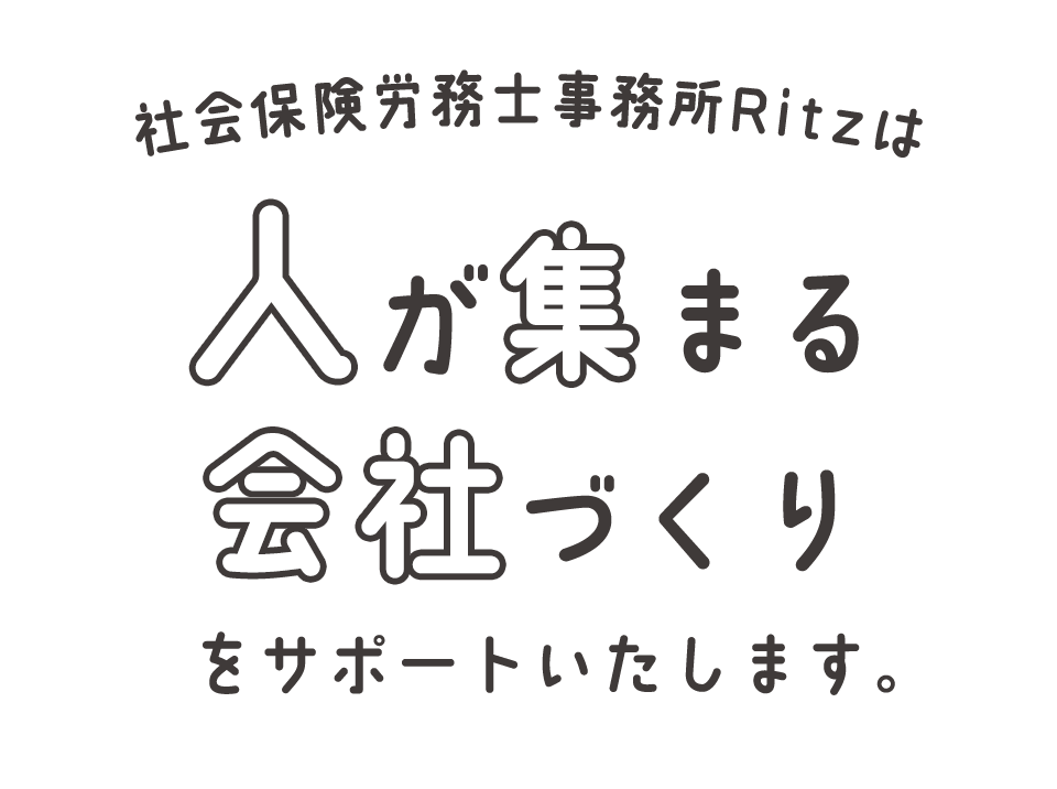 社会保険労務士事務所Ritzは人が集まる会社づくりをサポートいたします。