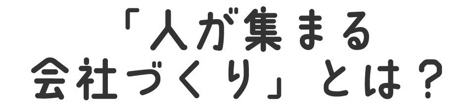 「人が集まる会社づくり」とは?