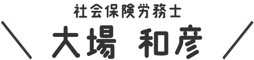 社会保険労務士 大場 和彦